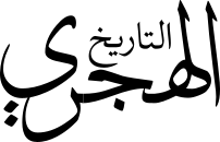 التاريخ الهجري